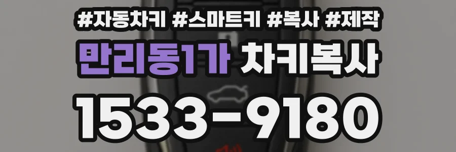 만리동1가 차키복사