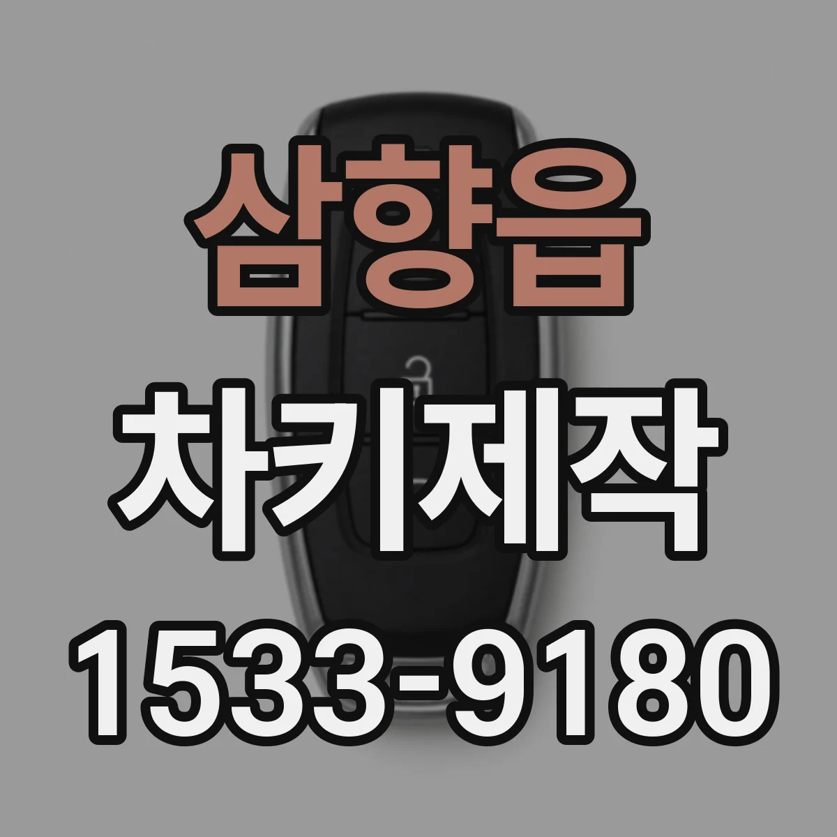 삼향읍 차키제작