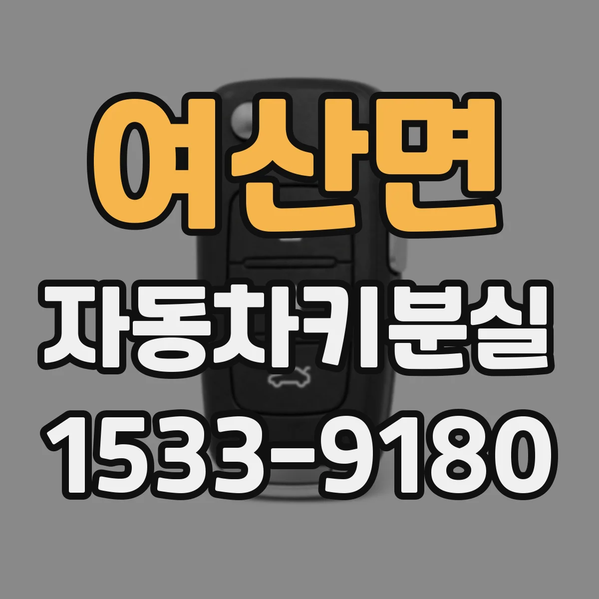 여산면 자동차키분실
