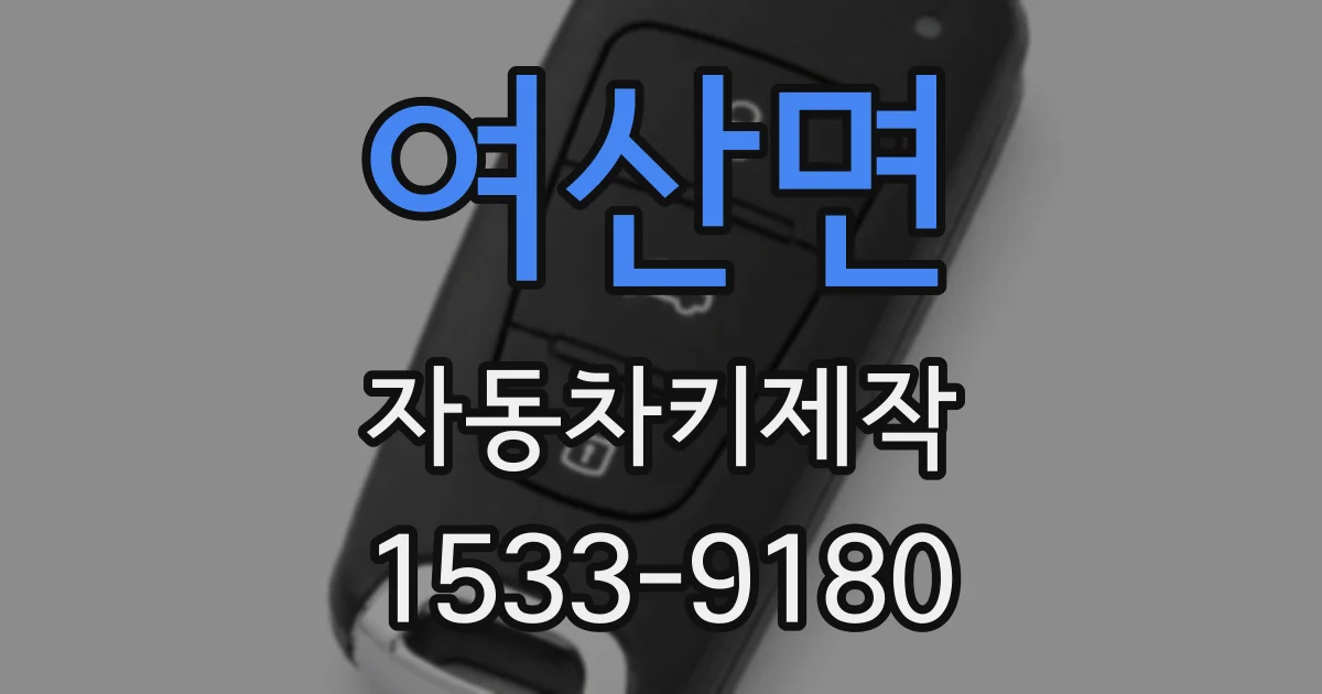 여산면 자동차키제작