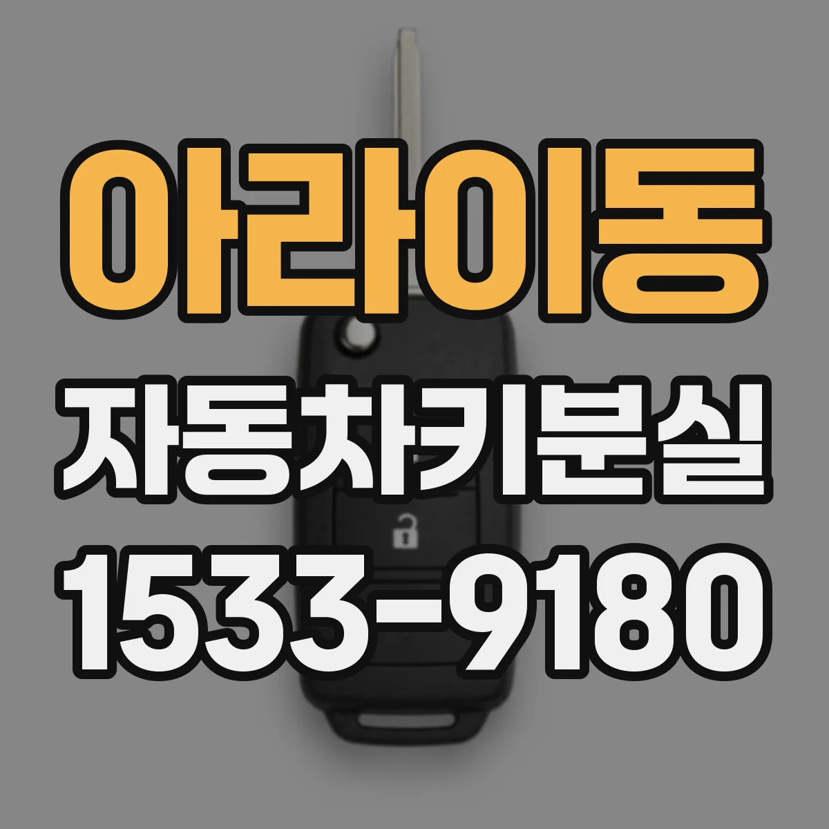 아라이동 자동차키분실