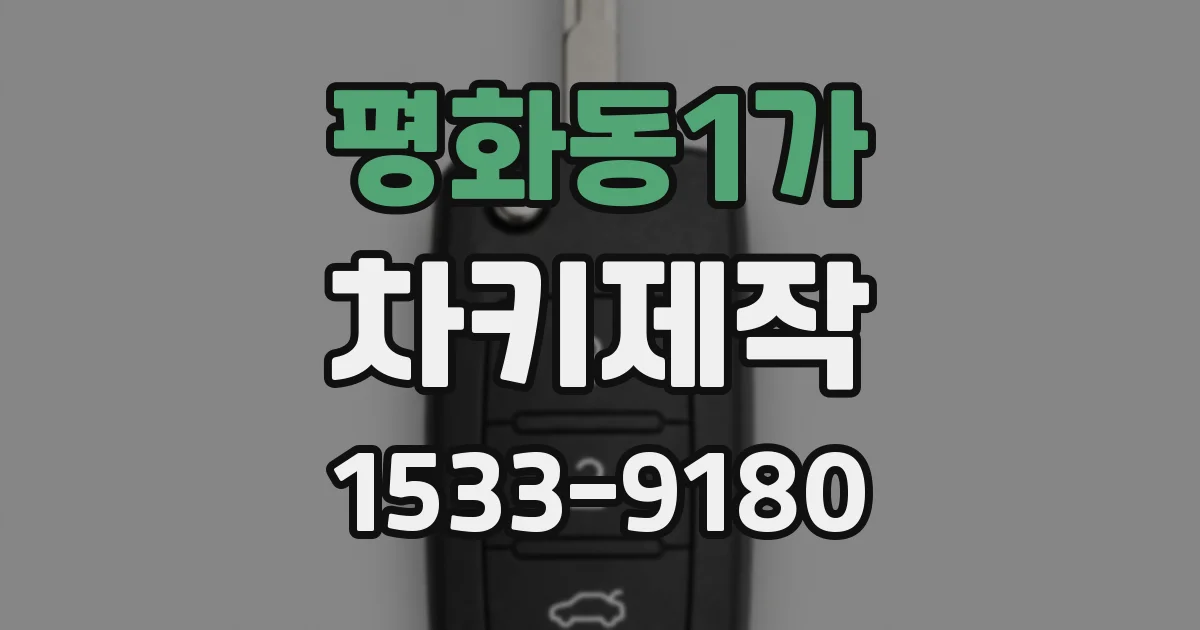 평화동1가 차키제작