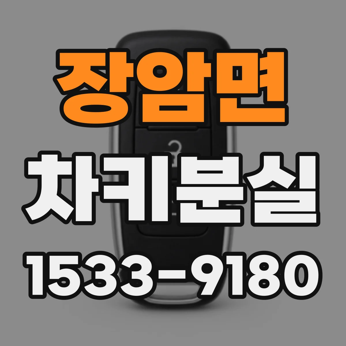 장암면 차키분실