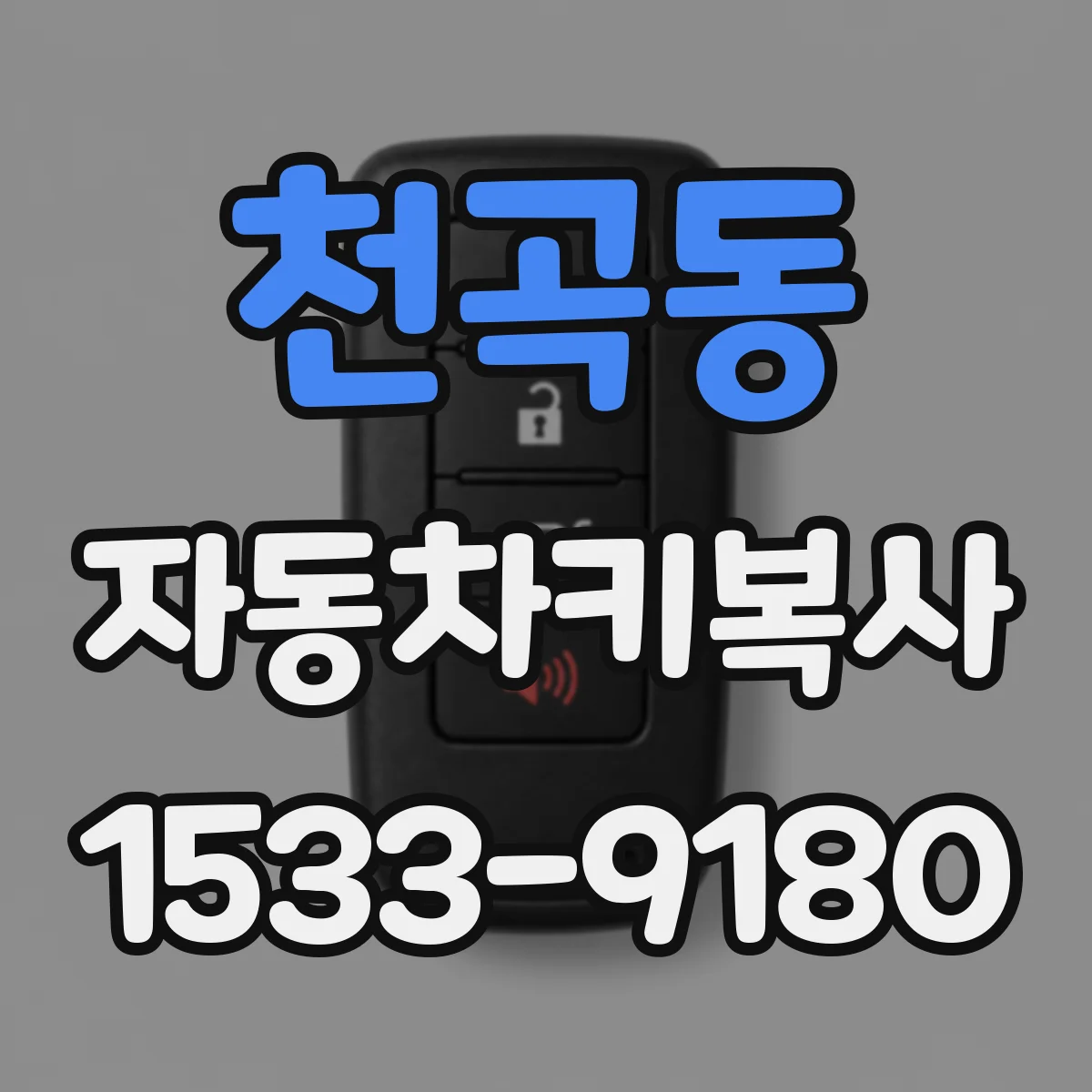 천곡동 자동차키복사