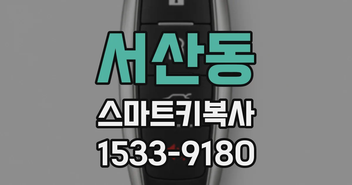 서산동 스마트키복사