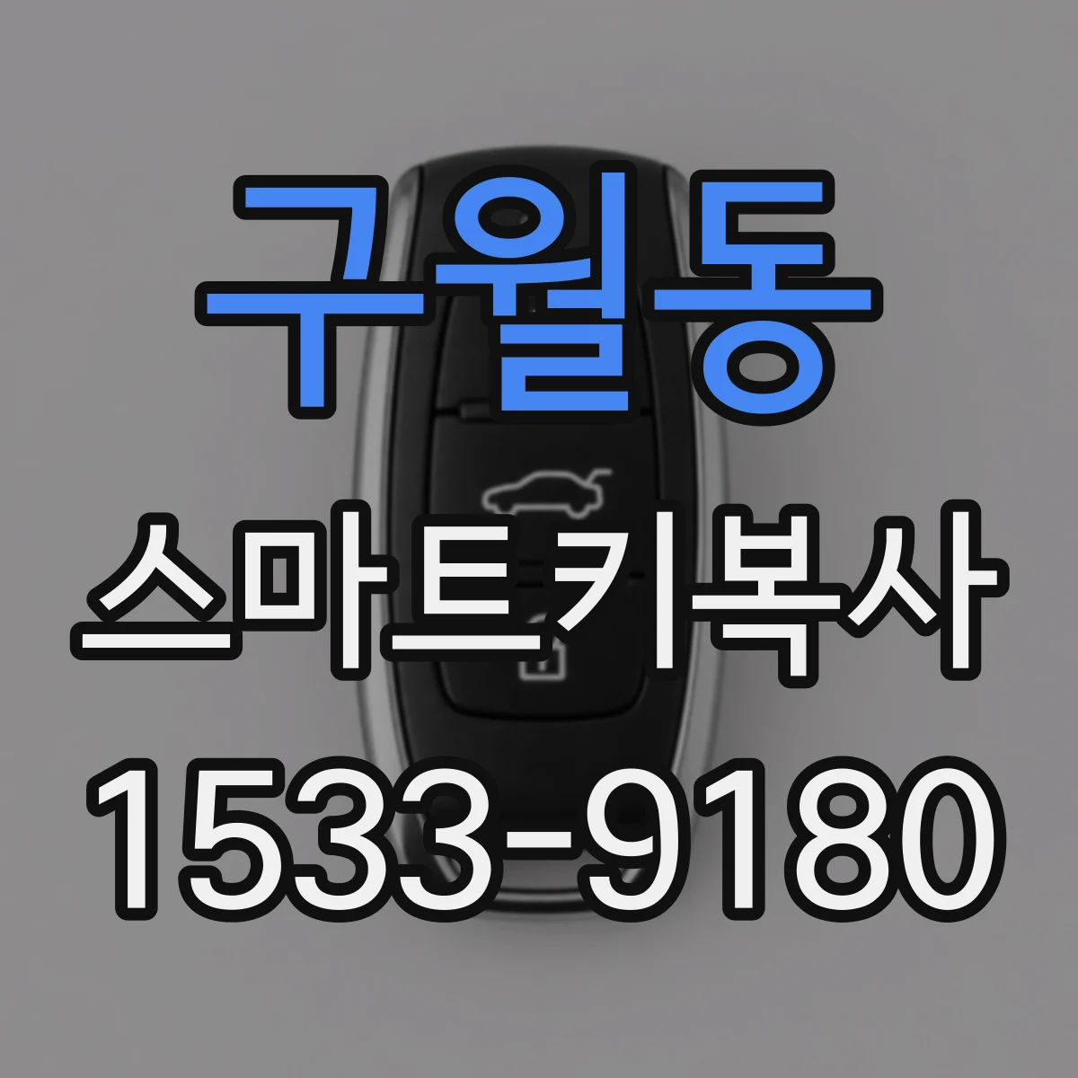 구월동 스마트키복사
