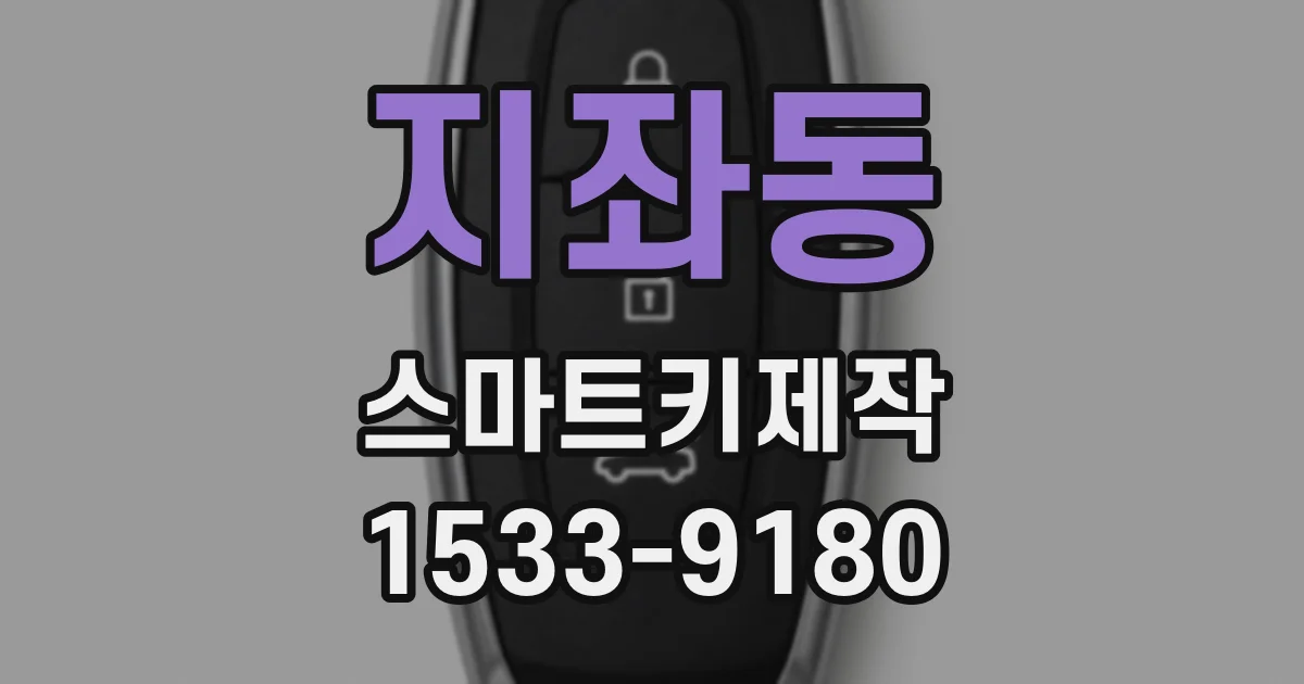 지좌동 스마트키제작