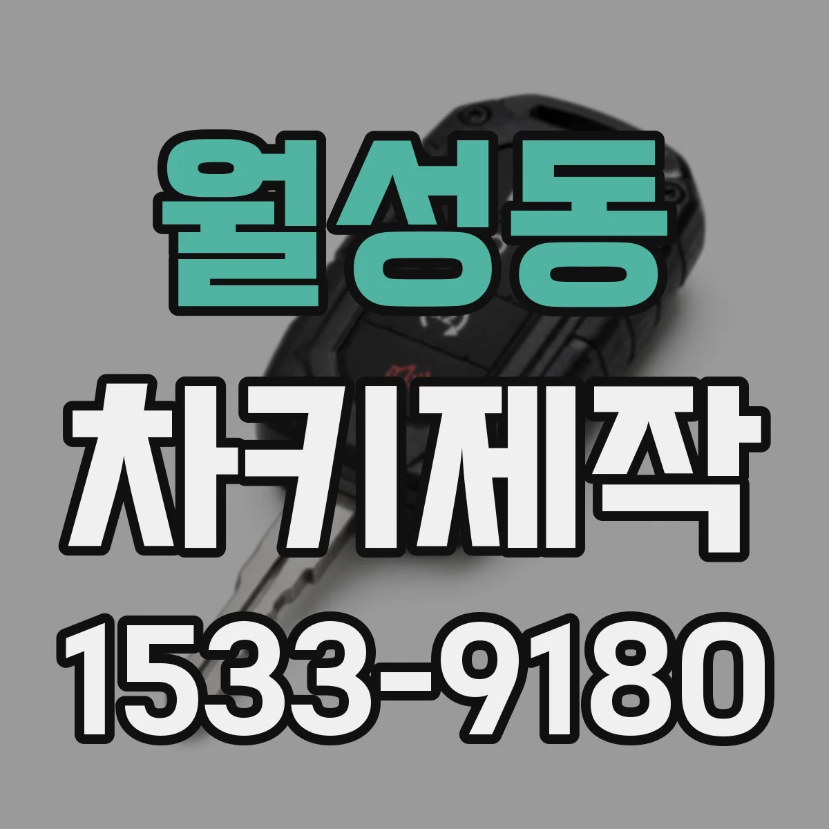 월성동 차키제작