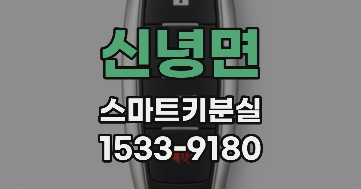 신녕면 스마트키분실
