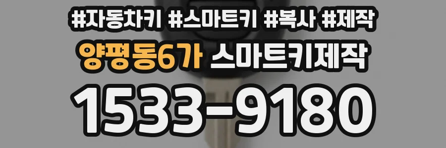 양평동6가 스마트키제작