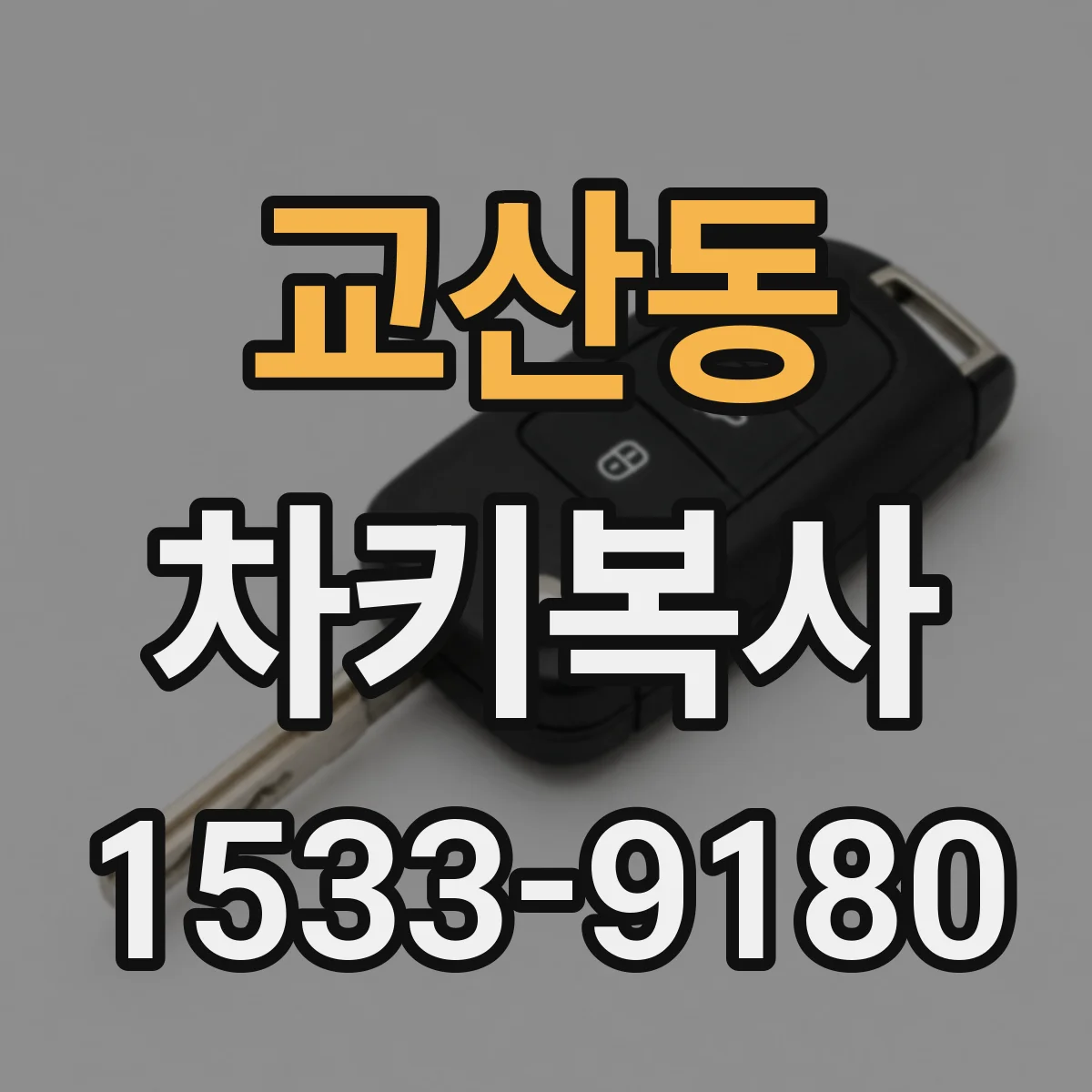 교산동 차키복사