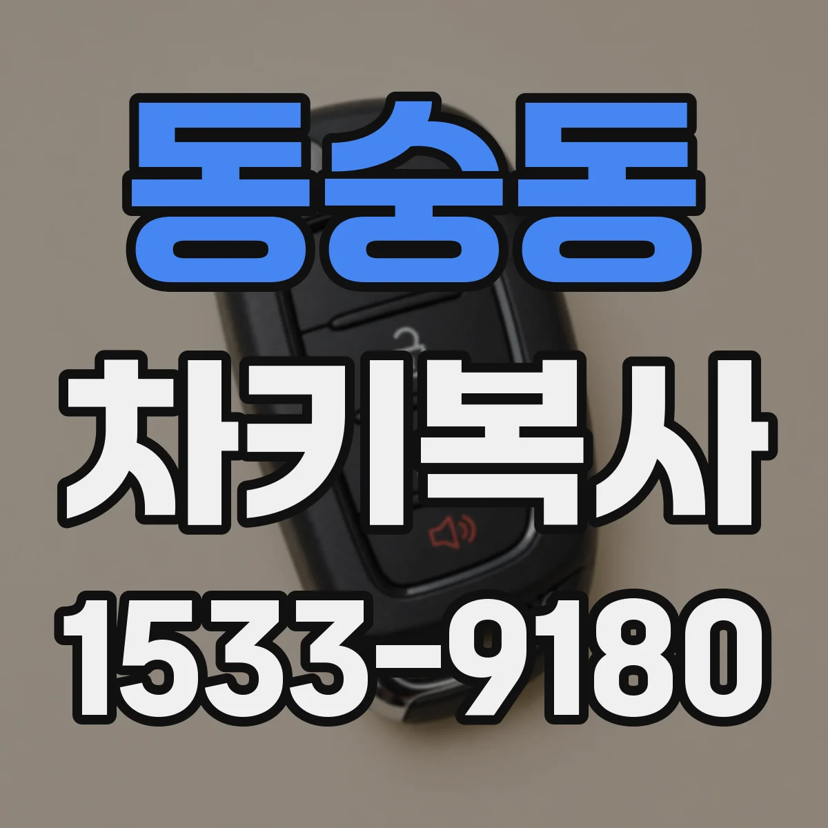 동숭동 차키복사