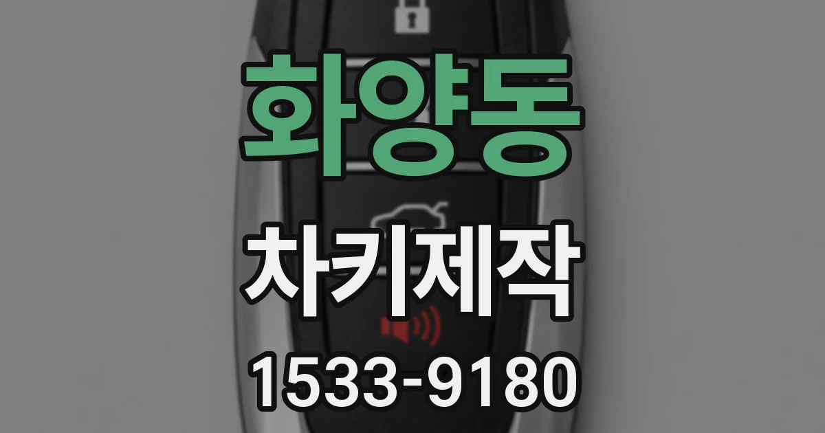 화양동 차키제작