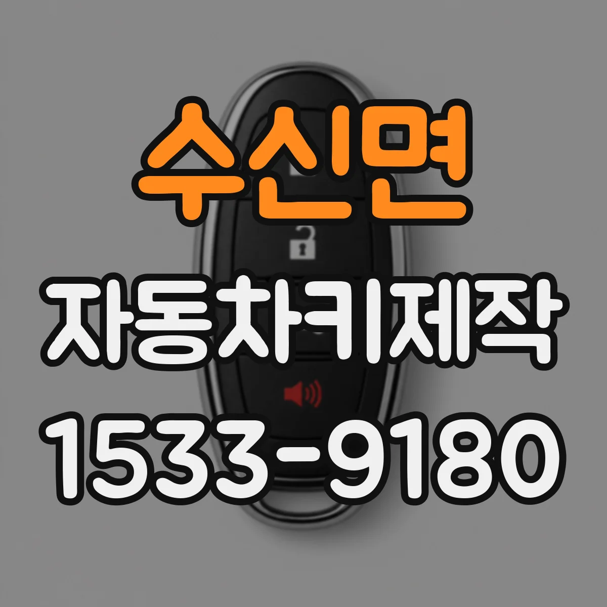 수신면 자동차키제작