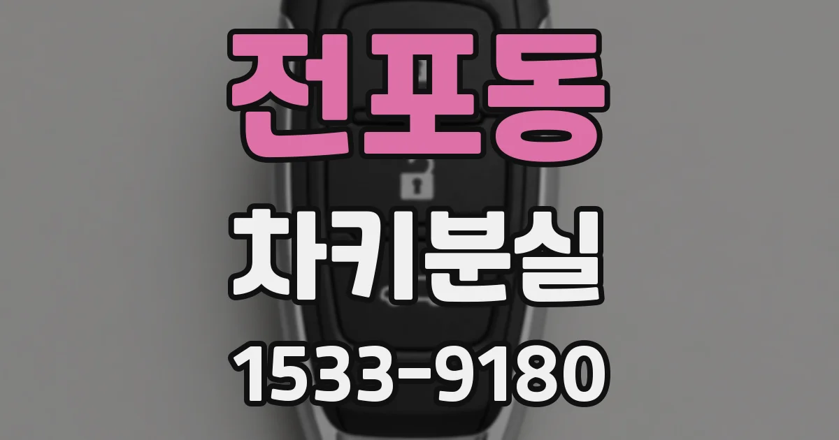전포동 차키분실