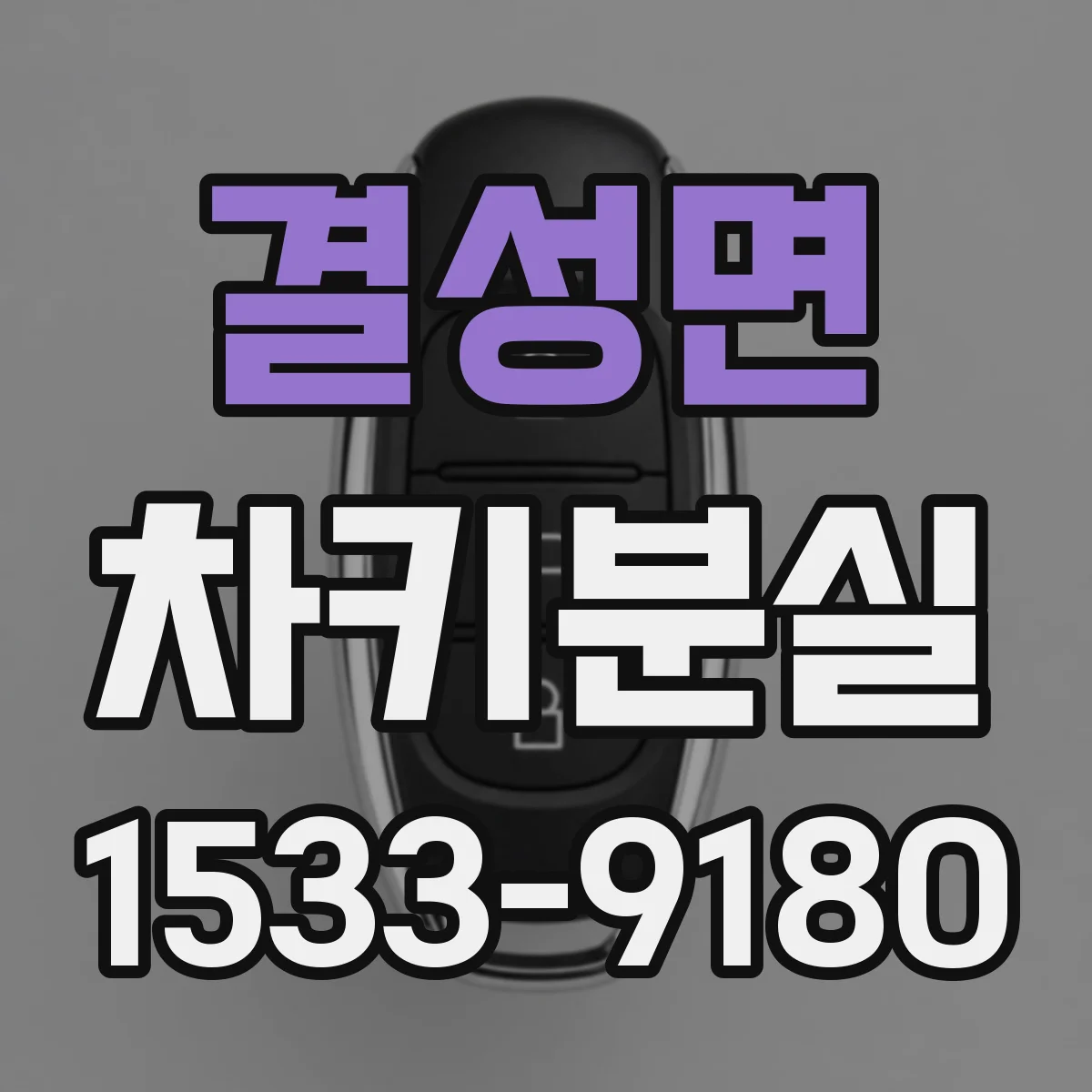 결성면 차키분실