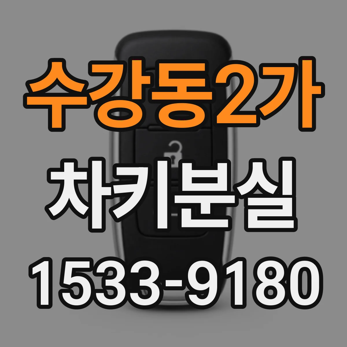 수강동2가 차키분실