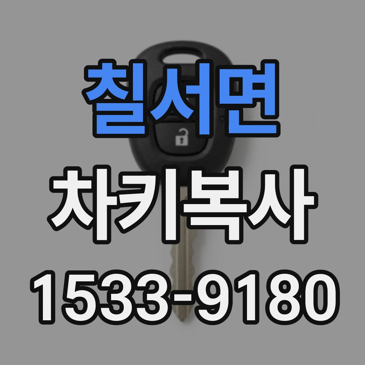 칠서면 차키복사