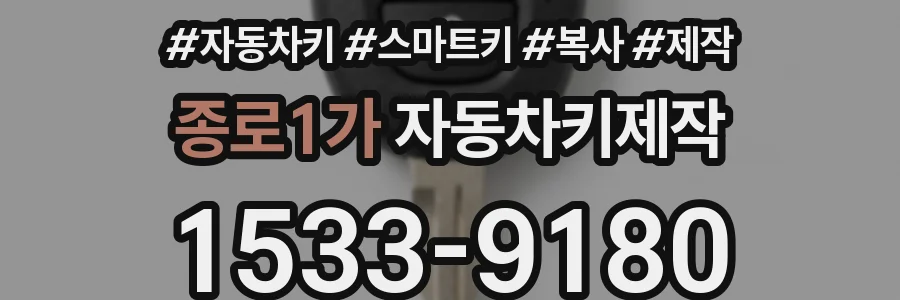 종로1가 자동차키제작