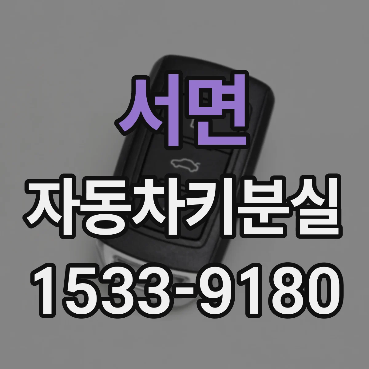 서면 자동차키분실