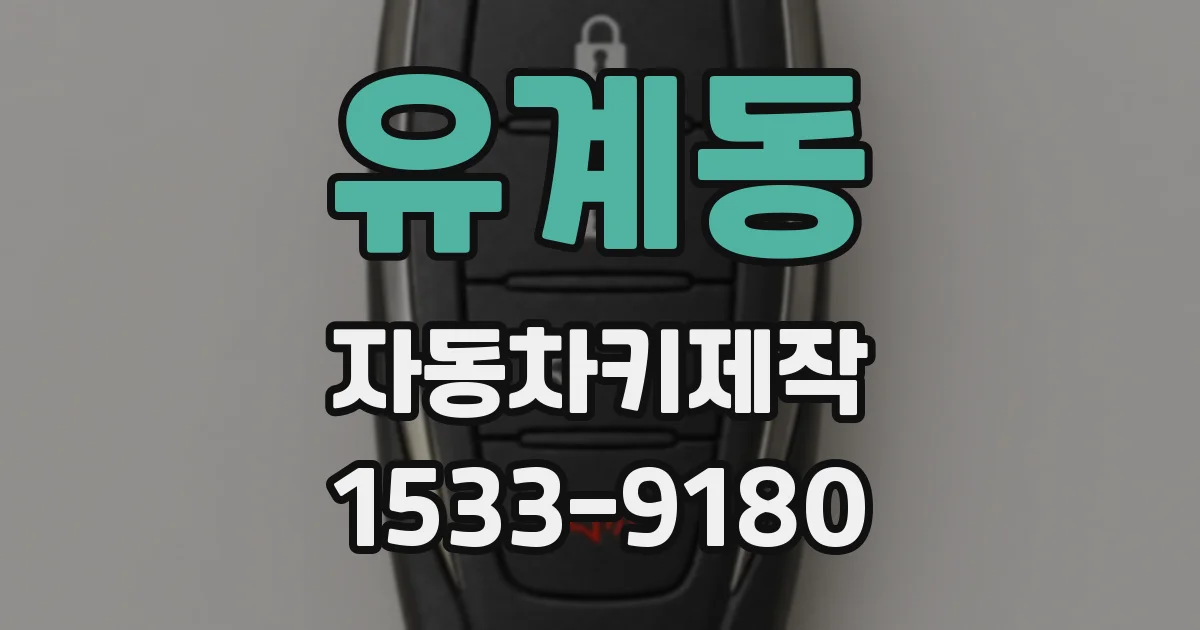 유계동 자동차키제작
