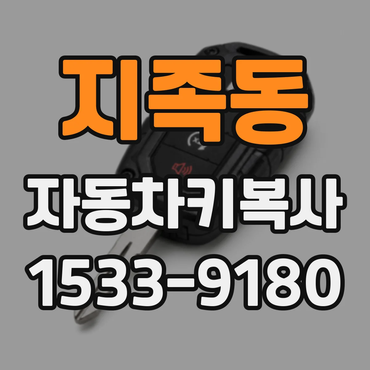 지족동 자동차키복사