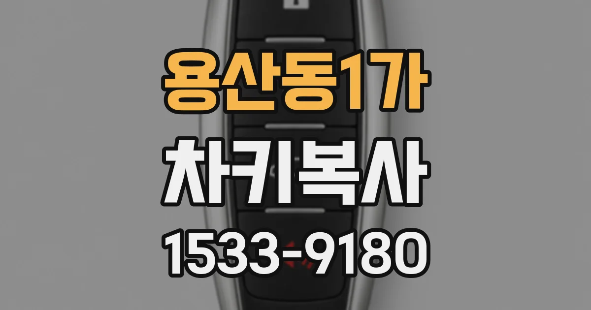 용산동1가 차키복사