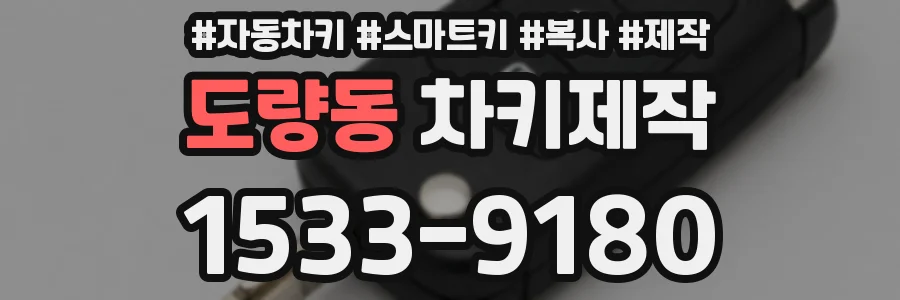 도량동 차키제작