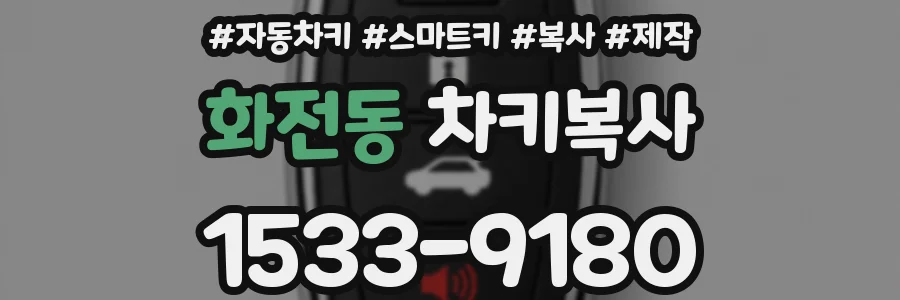 화전동 차키복사
