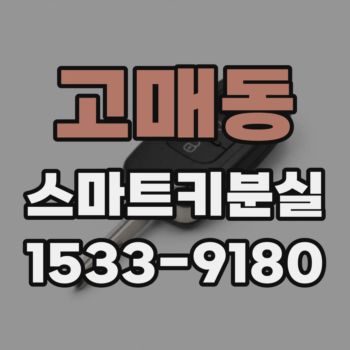 고매동 스마트키분실