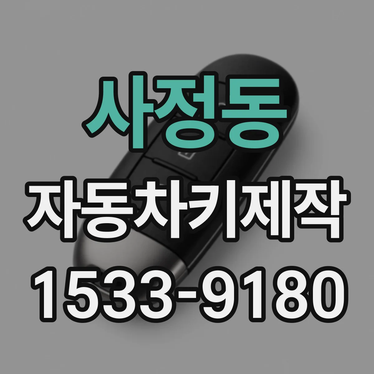 사정동 자동차키제작