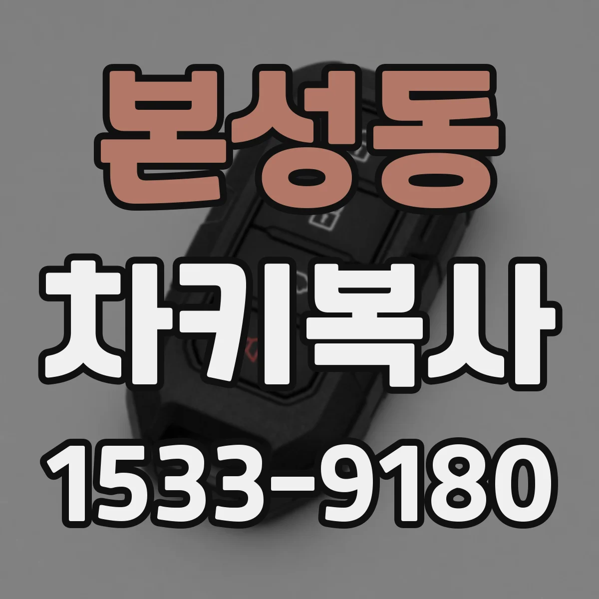 본성동 차키복사