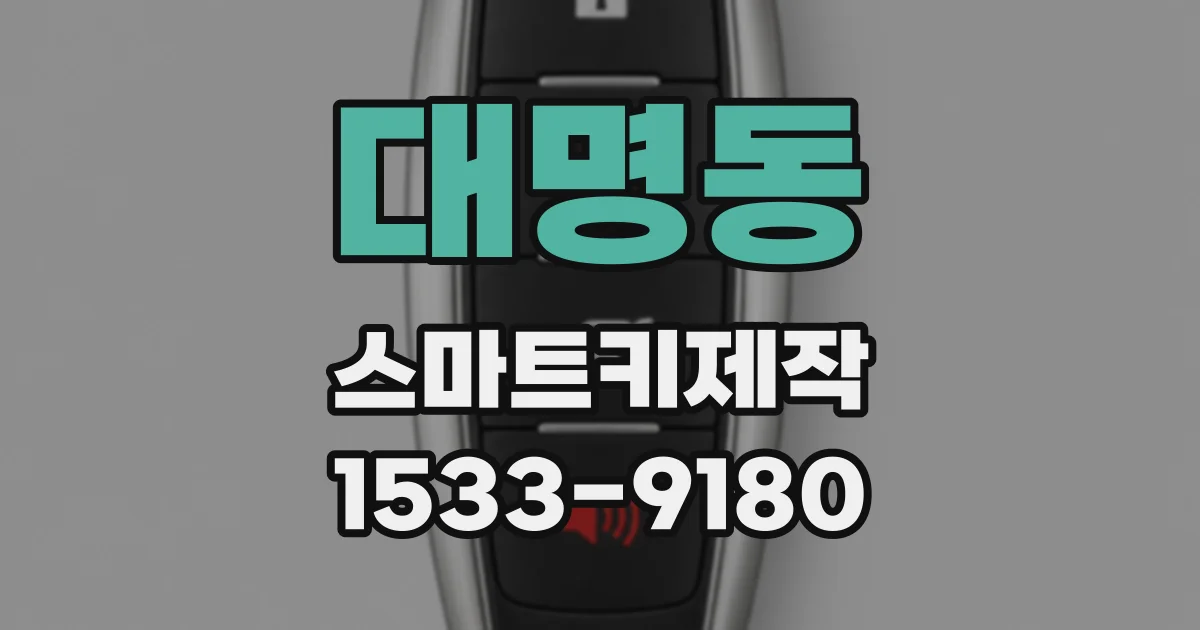 대명동 스마트키제작
