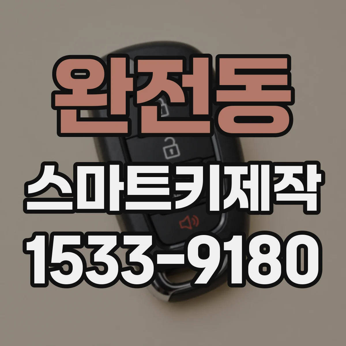 완전동 스마트키제작
