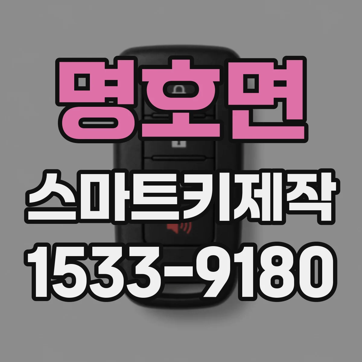 명호면 스마트키제작