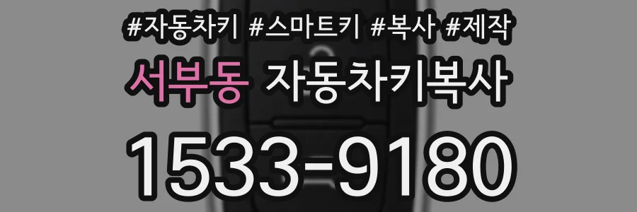 서부동 자동차키복사