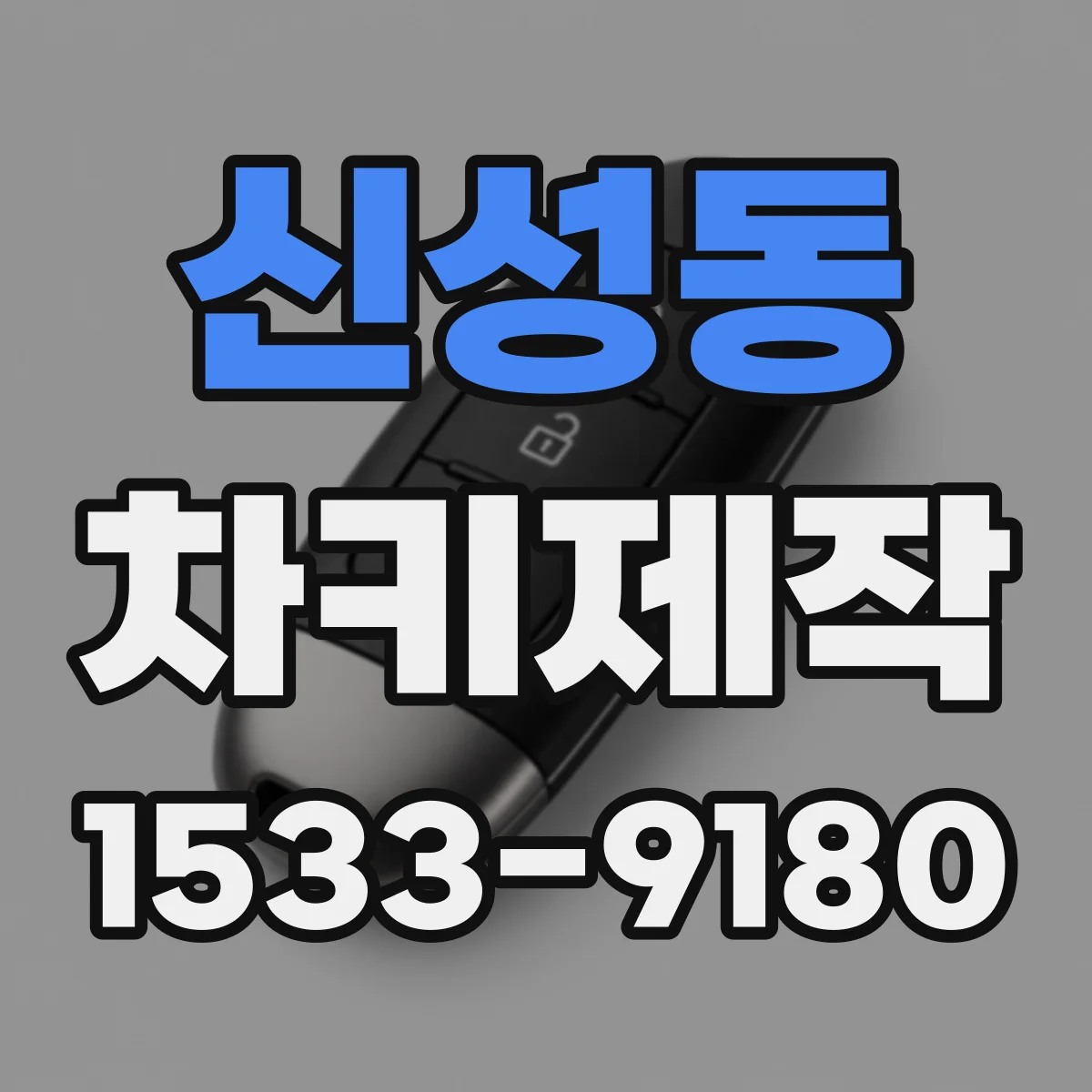 신성동 차키제작
