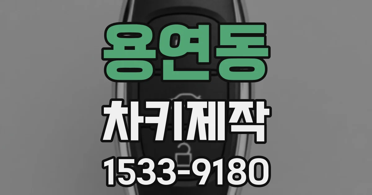 용연동 차키제작