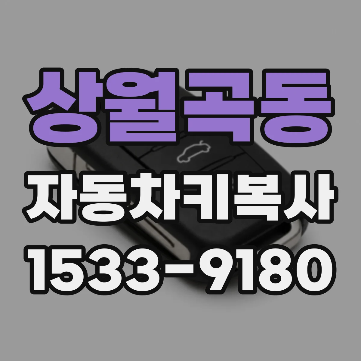 상월곡동 자동차키복사