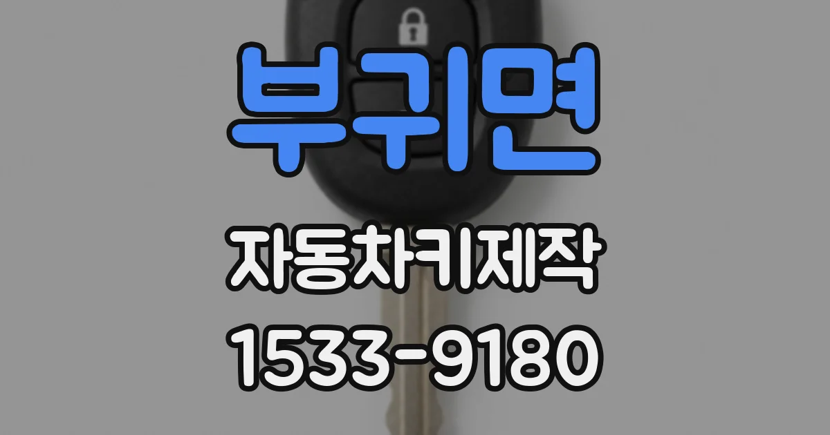 부귀면 자동차키제작