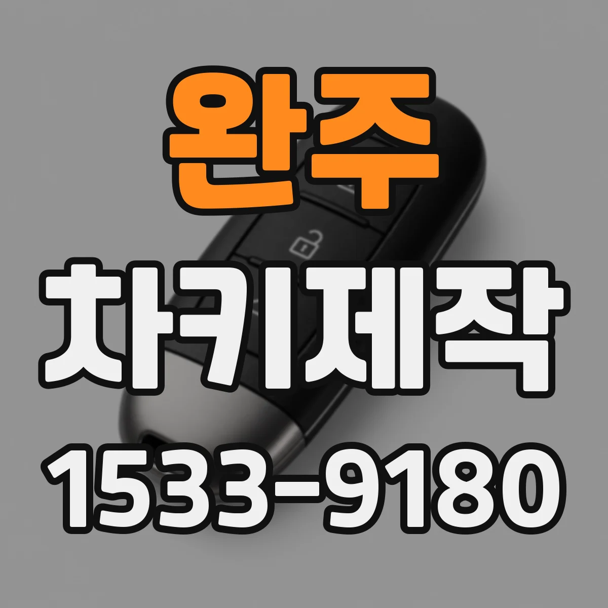완주 차키제작 고장 난 버튼만 수리하고 나머지는 재코딩할까요