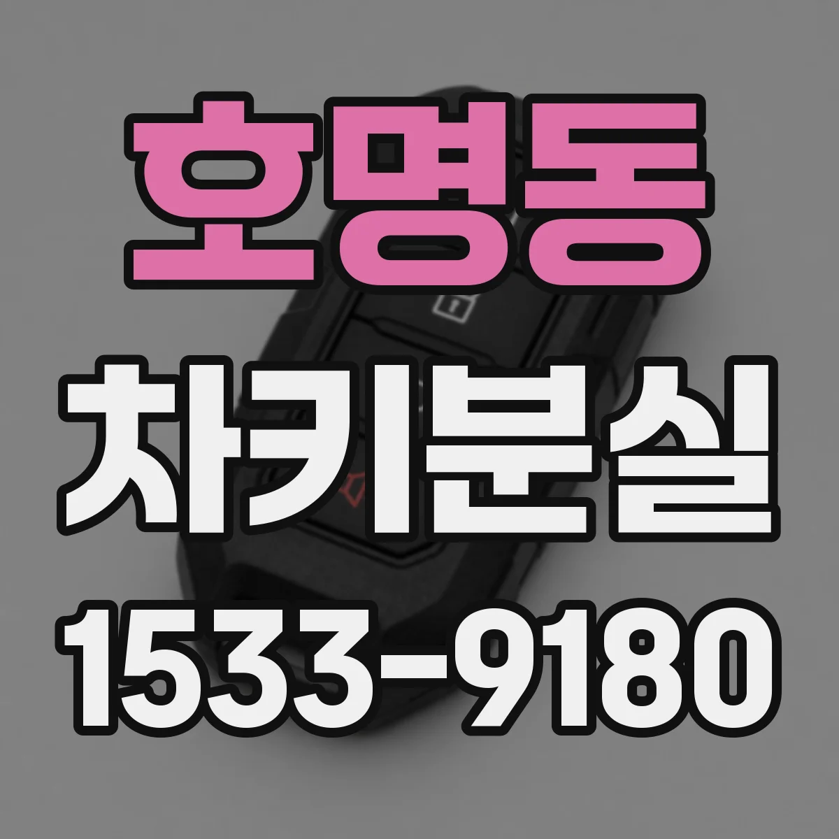 호명동 차키분실