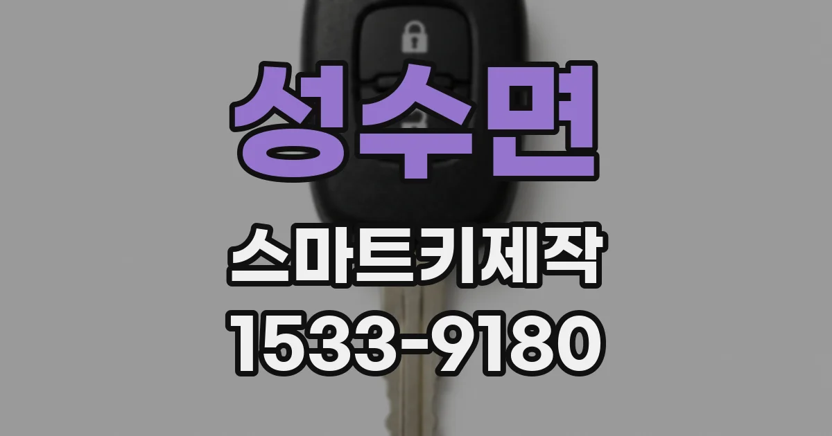 성수면 스마트키제작