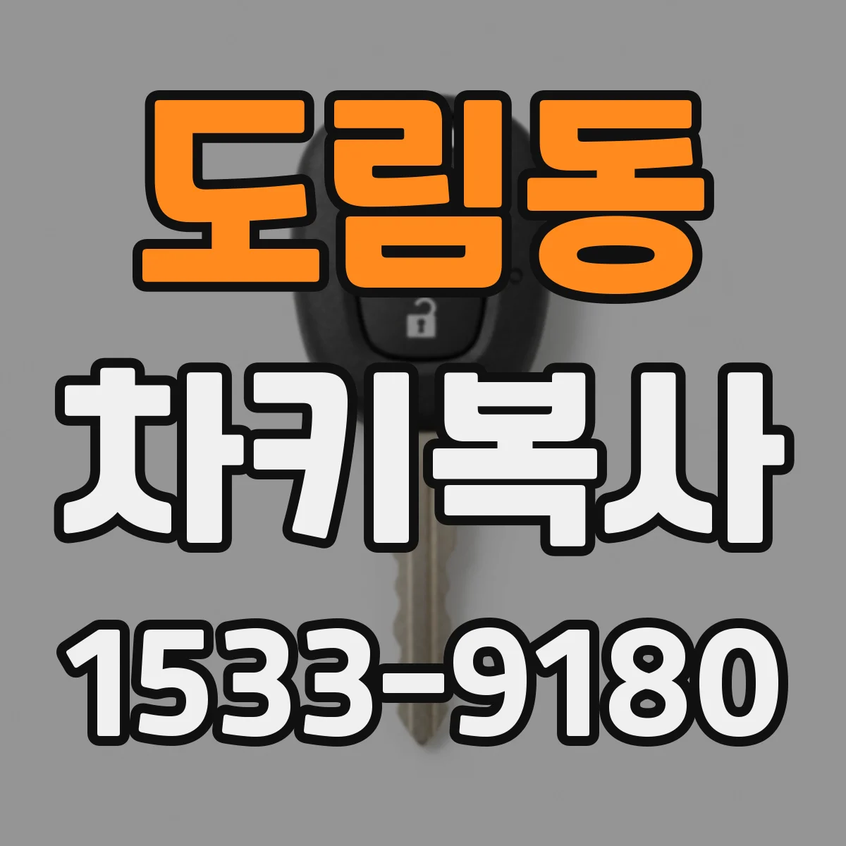 도림동 차키복사