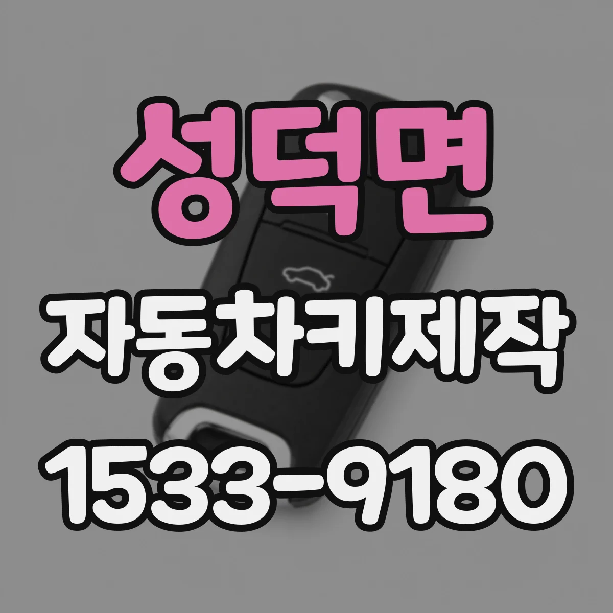 성덕면 자동차키제작
