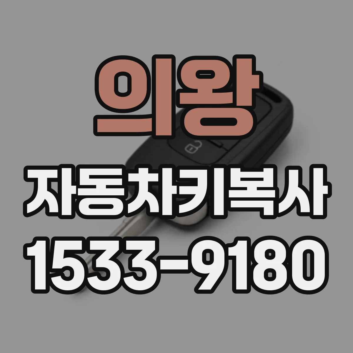 의왕 자동차키복사