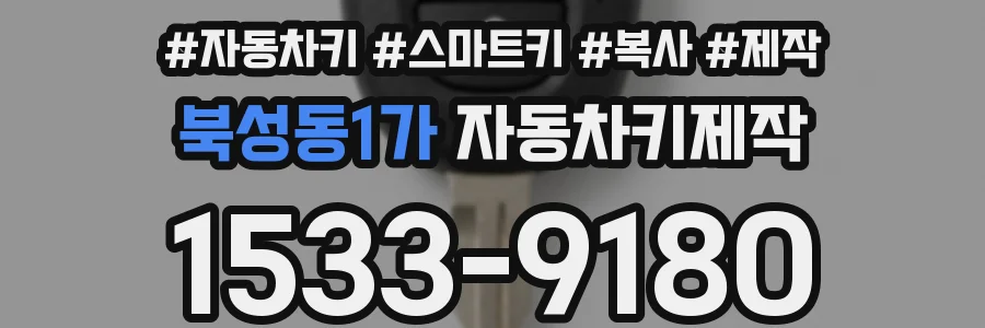 북성동1가 자동차키제작