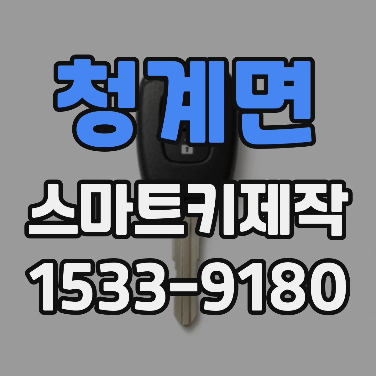 청계면 스마트키제작
