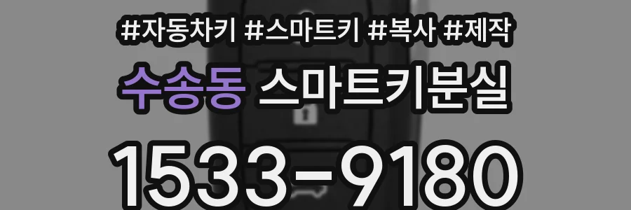 수송동 스마트키분실