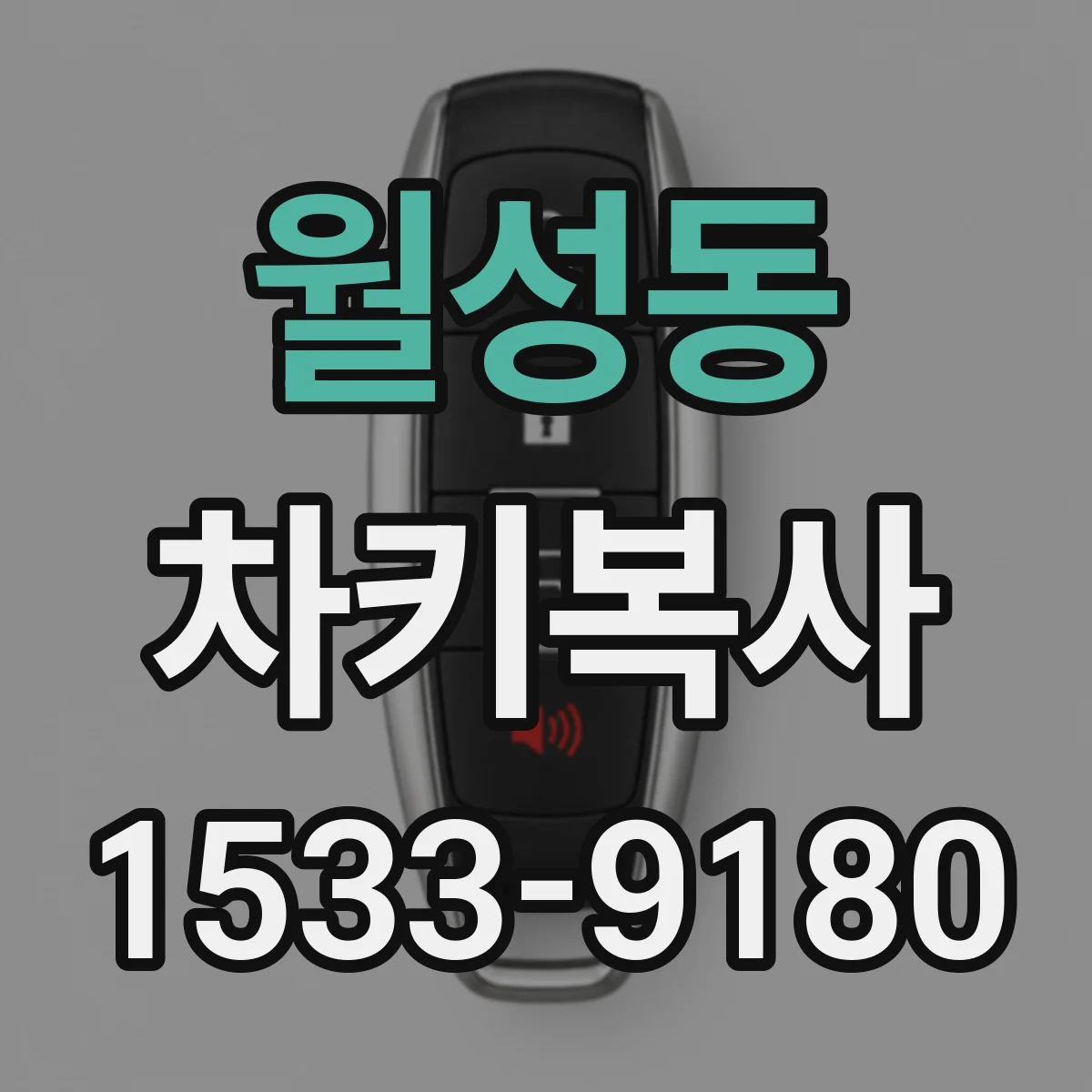 월성동 차키복사